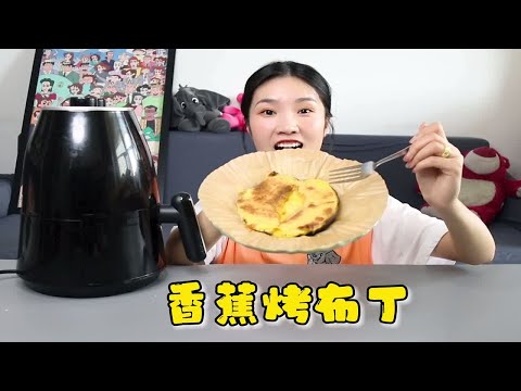 一根香蕉就能做的烤布丁你吃过吗？一口下去感觉也太奇妙了吧！