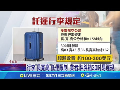 出國不推薦胖胖箱  恐塞不進儲物櫃還恐遭罰錢｜三立新聞網 SETN.com