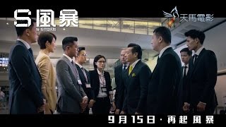 《S風暴》終極預告