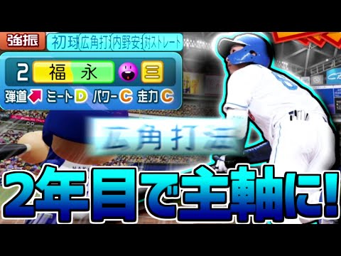 27歳福永の成長が著しい件！広角付与で中日が対人最強格に!?!?!?!?!?【パワプロ対人】