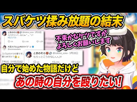 スバケツ揉み放題というスバルが自分で始めた物語の着地点 【 大空スバル / ホロライブ切り抜き 】