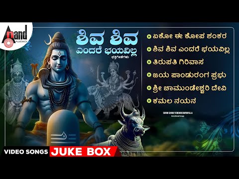 ಶಿವ ಶಿವ ಎಂದರೆ ಭಯವಿಲ್ಲ ಭಕ್ತಿಗೀತೆಗಳು | Video Songs Jukebox | Kannada Movie Devotional Songs