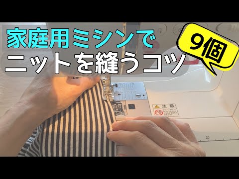 家庭用ミシンでニットを縫う時のコツ＆裏ワザ