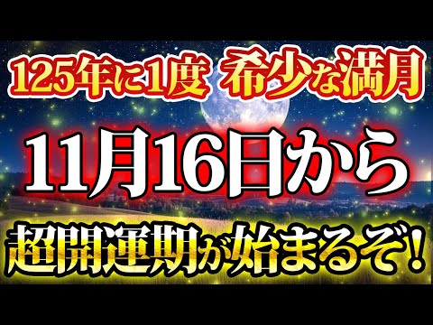 希少な満月。超開運期が始まる合図です。金運が上がる音楽・潜在意識・開運・風水・超強力・聴くだけ・宝くじ・睡眠