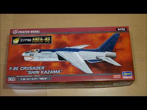 ハセガワ 1/72 クリエイターワークスシリーズ 限定品 エリア88 F-8E クルーセイダー 風間 真