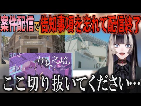 【ホロライブ切り抜き】案件の告知事項を忘れて配信終了するＰＯＮをしたらでんちゃん【#儒烏風亭らでん】#切り抜きらでん