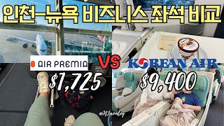 🗽뉴욕-인천ㅣ에어프레미아 프리미엄 이코노미 VS 대한항공 프레스티지 찐솔직비교 | 정말 급이 다른가요⁉️