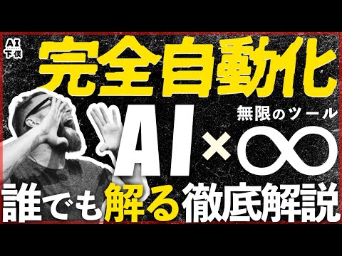 【 無料 】絶対にできる！ノーコードツールで完全自動化を目指す。AIでXに自動ポストまで。【 Make 】