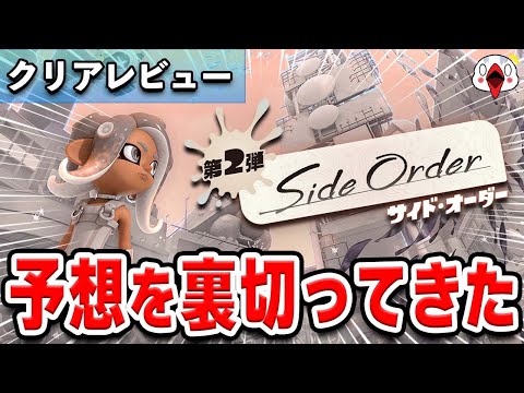 【レビュー】スプラトゥーン3の新モード「サイドオーダー」が予想を裏切る完成度だった…!!