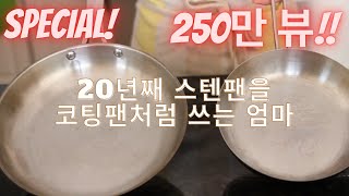 20년째 매일 쓰는 스텐팬 사용팁 3가지 /매일 새것처럼 쓰는 스텐팬 세척 Bar Keeper/자매품 주물팬 요리와 관리팁도 있어요!