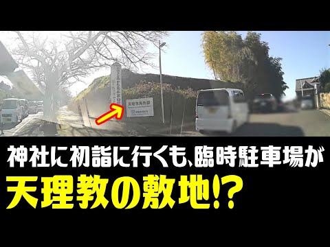 【ドライブ】石上神宮に初詣に行った結果　／臨時駐車場は天理教の広大な敷地。賑わいすぎて手洗いから人がいなくなる。