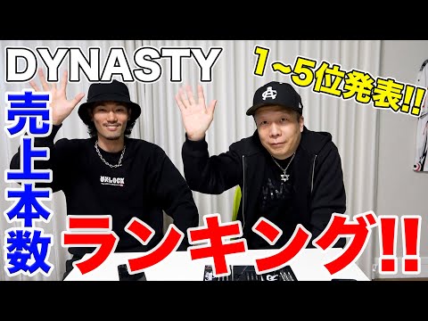 【ダーツ】DYNASTY！2022年バレル売上本数ランキング！大公開！【MOYA／モヤ】