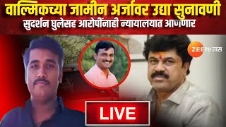 Walmik Karad Case LIVE | वाल्मिकच्या जामीन अर्जावर उद्या सुनावणी | Santosh Deshmukh Case | Beed