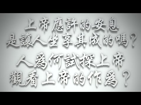 ＃上帝應許的安息，是讓人坐享其成的嗎❓人為何試探上帝、觀看上帝的作為❓（希伯來書要理問答 第587問）