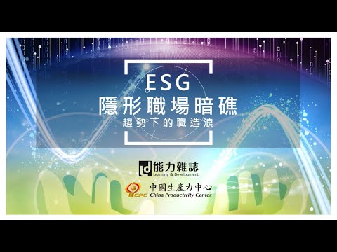 能力雜誌8月號主題報導－ESG隱形職場暗礁