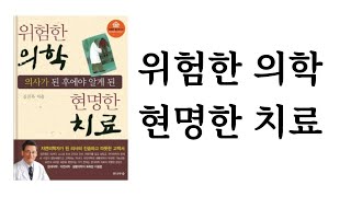 위험한 의학 현명한 치료 / 김진목 / 전나무숲