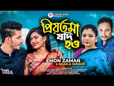 প্রিয়তমা যদি হও | Priyotoma Jodi Hou  (Music Video)  Emon Zaman & Shaila Masud | Bangla Song 2022