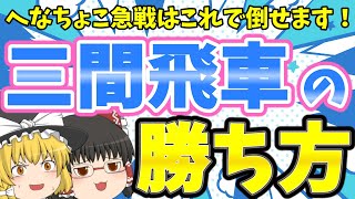 三間飛車を指す人は絶対観てください‼【なるるのゆっくり将棋実況】