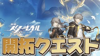 【#崩壊スターレイル 】オンパロス始まる、開拓クエスト『「移ろう火追いの英雄記』をプレイ【概要欄読んでね】