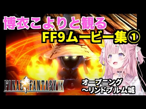 博衣こよりさんと観るFF9ムービー集　オープニング〜リンドブルム到着　 FINAL FANTASY Ⅸ【切り抜き/ホロライブ】