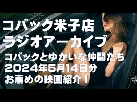 DARAZFMラジオアーカイブ【コバックと愉快な仲間たち】２０２４年５月１４日分　映画紹介