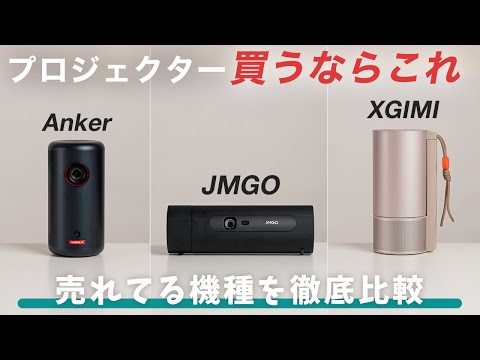 【買うならこれ】人気ポータブルプロジェクターを徹底比較！Anker Nebula Capsule 3｜JMGO PicoFlix｜XGIMI MoGo 3 Pro