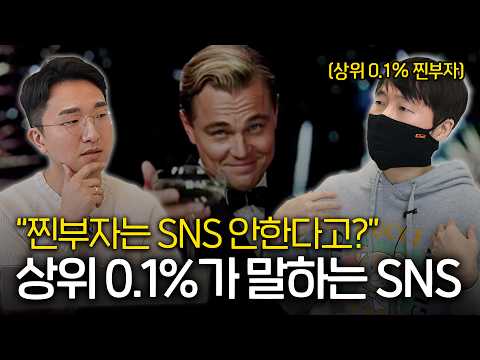 진짜 상위 0.1% 찐부자들은 SNS를 안할까??