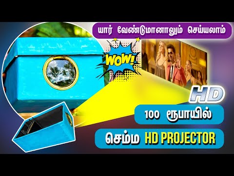 வேற லெவல் DIY HD Projector | செம்மயா 100 ரூபாய்ல வீட்டுல தியேட்டர் !