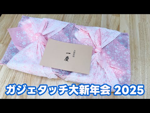 ガジェタッチ大新年会 2025〜築地 寿司岩おせち一慶で乾杯〜