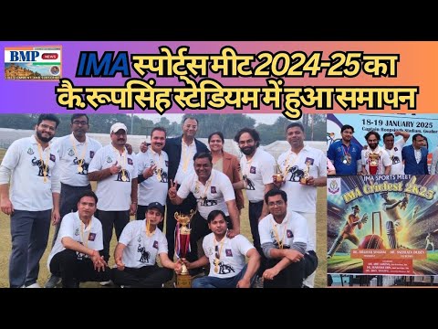 IMA स्पोर्ट्स मीट 2024-25 का कै.रूपसिंह स्टेडियम में हुआ समापन \ ima sports meet 2024-25