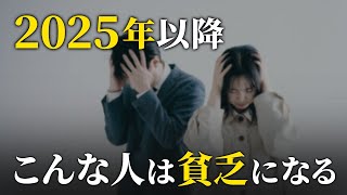 【時間がない】2025年以降日本が激変。これから貧乏になる人の特徴5選