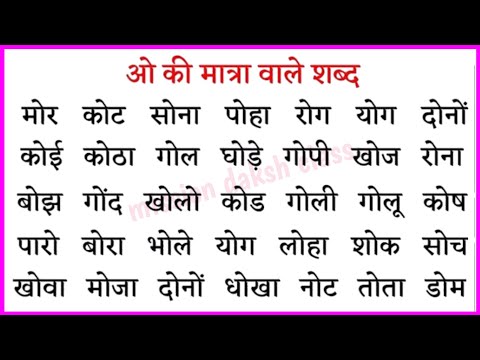 ओ Ki Matra Wale Shabd l Hindi Reading Practice l हिन्दी पढ़ना कैसे सीखें l Two Letter Words