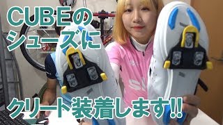 CUBEのシューズにクリート付けてみた