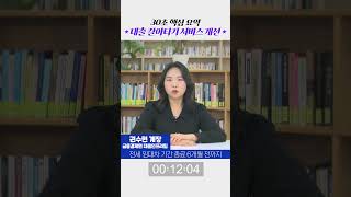 대출갈아타기 서비스 최최신 [30초 핵심 요약] #대환대출