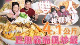 【大胃王挑戰】雙人組隊挑戰4.1公斤巨無霸痛風海鮮炒飯｜緊張到手在抖？！【小慧就愛吃】ft. @diningbro｜eating challenge｜大食い｜mukbang