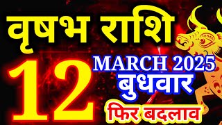 Vrishabh rashi 12 March 2025 - Aaj ka rashifal/वृषभ 12 मार्च बुधवार/Taurus today's horoscope