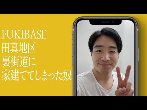 FUKIBASE 田真地区 裏街道に家建ててしまった奴