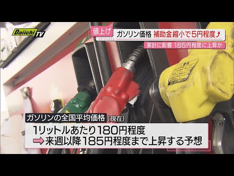 【悲鳴】ガソリン補助金縮小で売価さらに上昇へ…スタンド駆け込みの利用客｢生活が困窮する｣との声も(静岡)