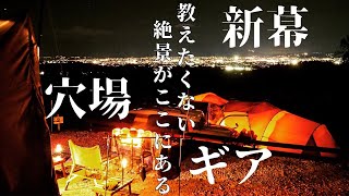 【ソロキャンプ】山梨県に出来たばかり、HP無しの絶景キャンプ場、新幕とギアをぶち込んでキャンプして来た！！