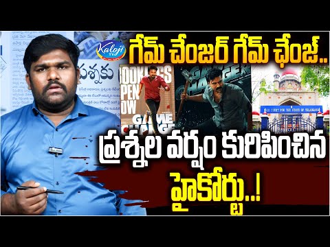 గేమ్ చేంజర్ గేమ్ ఛేంజ్ చేసిన హైకోర్టు| HC Hearing On Game Changer Cinema Ticket Rates Hike|KalojI TV