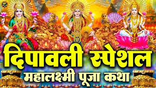 दीपावली स्पेशल माँ लक्ष्मी का चमत्कारी कथा | Non Stop Mata Laxmi Bhajan | Laxmi Katha | जरूर सुनें