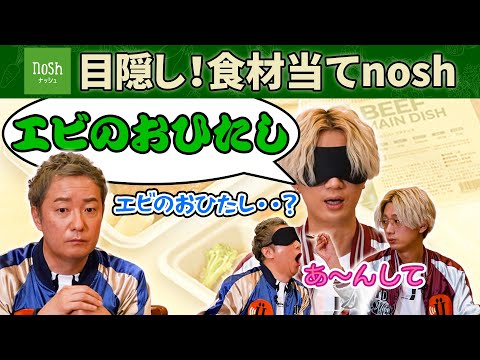 【nosh】こんなの初めて！ノッシュじゃないよ、ナッシュだよ！【小野坂昌也×江口拓也】-Say U Play 公式声優チャンネル-