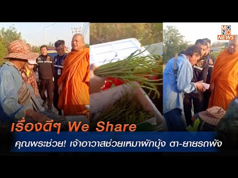 เรื่องดีๆ We Share คุณพระช่วย! เจ้าอาวาสช่วยเหมาผักบุ้ง ตา-ยายรถพัง  | Monoข่าวเช้า | 16 ม.ค. 68