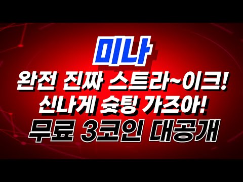 [ 미나 코인 전망 ] 완전 진짜 슛팅 가즈아 무료 3코인 대공개!