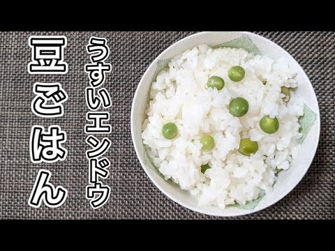 【初心者向け】豆ごはんの作り方