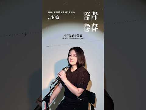 #小鳴 Xiao Ming《#青春答卷》【#進擊的女老闆 The Avengers OST 短劇主題曲】Official Lyric Video #shorts