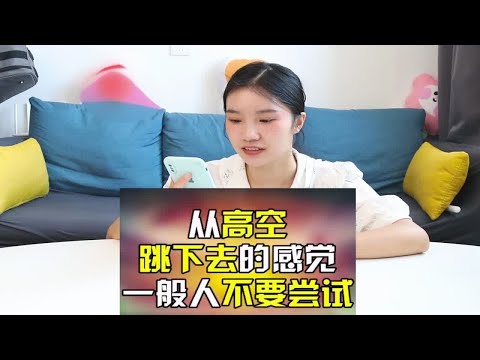 听说做完这些动作，就能体验从高空跳下的感觉，真的这么神奇？