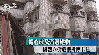 擔心波及旁邊建物　國盛六街危樓拆除卡住