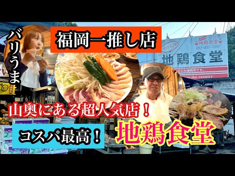 福岡一推し店！地鶏食堂　曲渕本店　コスパ最高！＃福岡グルメ＃福岡ランチ＃福岡夜ご飯＃福岡地鶏＃地鶏食堂曲渕本店＃福岡市早良区#家族連れ＃子連れ＃グループ＃후쿠오카