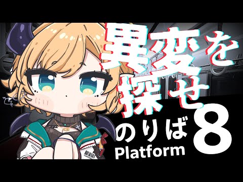 【 ８番のりば 】異変が再び―。悪魔の無限列車【ホロライブ/癒月ちょこ】